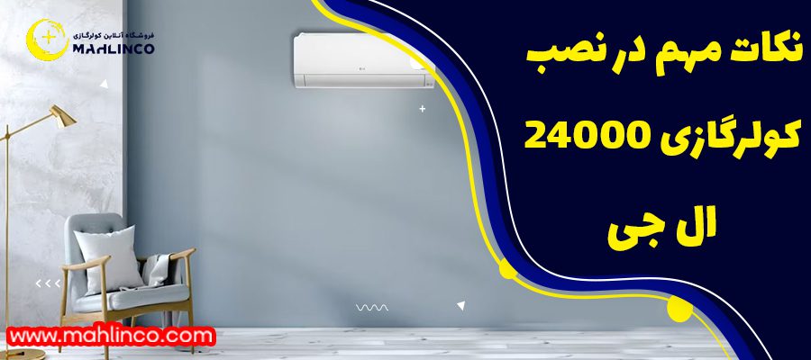 نکات مهم در نصب کولر گازی 24000 ال جی